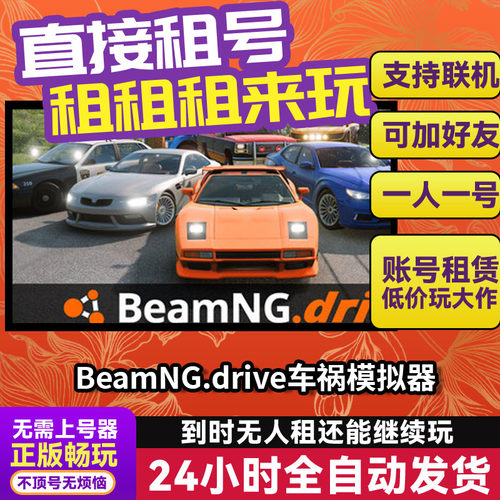 BeamNG.drive车祸模拟器 Steam正版游戏账号出租 独享