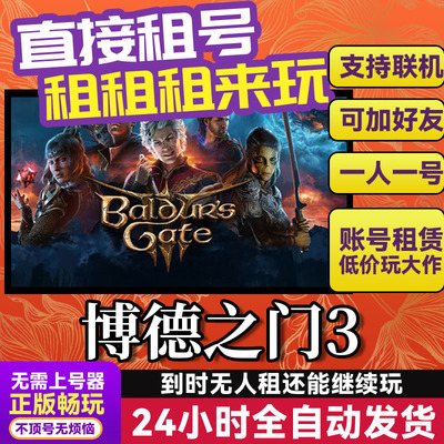 博德之门3Steam游戏出租租号
