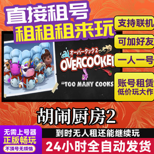 胡闹厨房2 网吧可用 多人联机 Steam游戏出租 租号 国区 账密直发