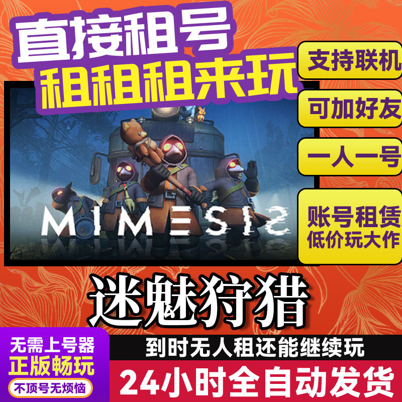 迷魅狩猎 网吧可用 多人联机 Steam游戏出租 租号 国区 账密直发,电玩/配件/游戏/攻略,STEAM,淘宝优惠券,粉丝福利购,淘宝优惠卷