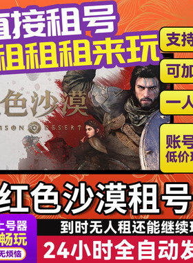 红色沙漠 网吧可用多人联机 Steam游戏出租 租号账密直发