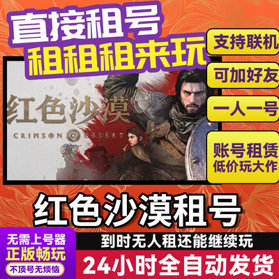红色沙漠 网吧可用多人联机 Steam游戏出租 租号账密直发