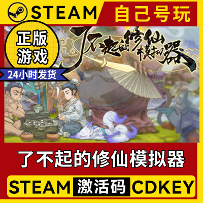 steam正版了不起的修仙模拟器