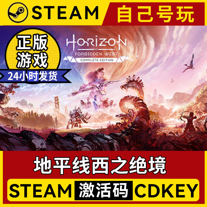 Steam地平线西之绝境激活码入库