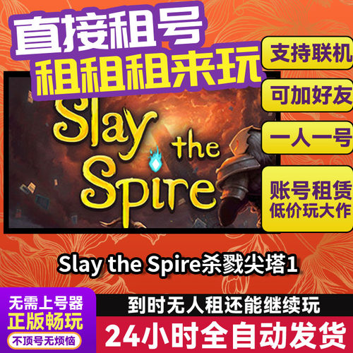 Slay the Spire杀戮尖塔1 Steam正版游戏账号出租 独享 好友
