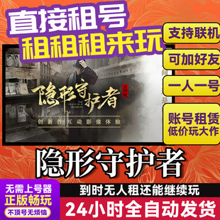 隐形守护者全章节 网吧可用 多人联机 Steam正版游戏账号出租租号