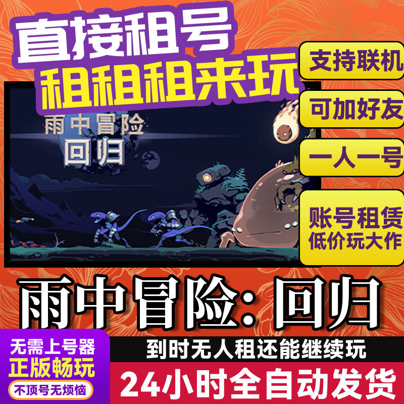 雨中冒险:回归 网吧可用 多人联机 Steam游戏出租 租号 账密直发,电玩/配件/游戏/攻略,STEAM,淘宝优惠券,粉丝福利购,淘宝优惠卷
