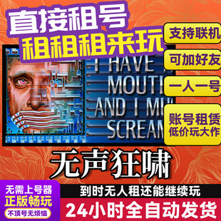 无声狂啸 网吧可用 多人联机 Steam游戏出租 租号 国区 账密直发