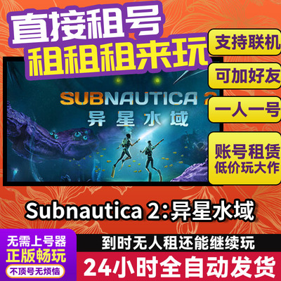 Subnautica 2异星水域 网吧可用多人联机 Steam游戏出租 租号账密