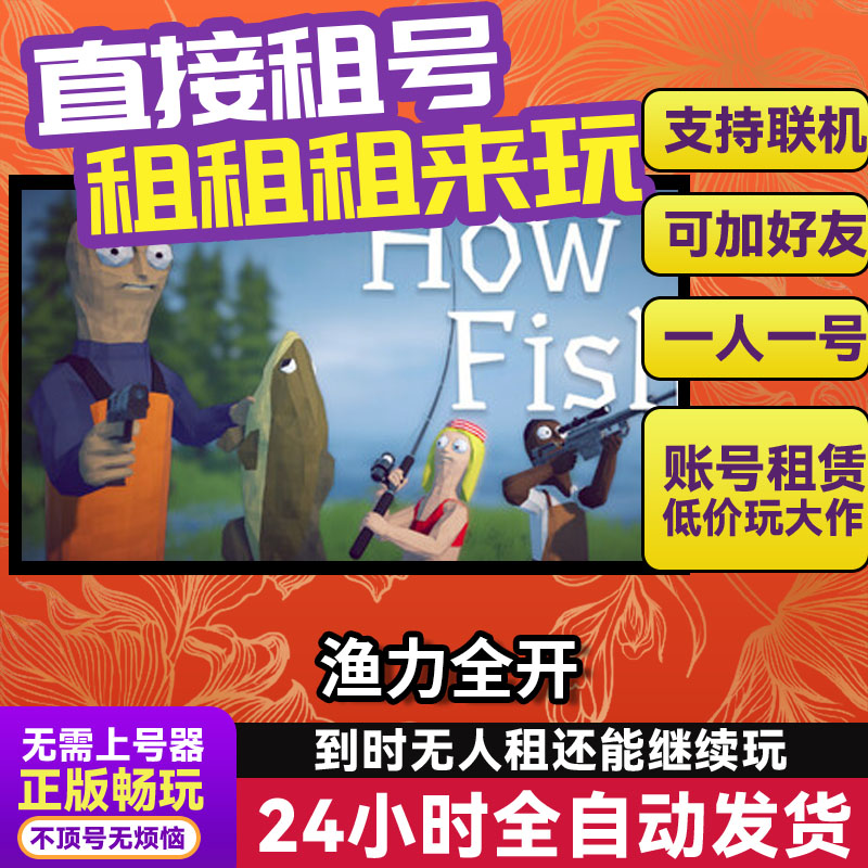渔力全开 Steam正版游戏账号出租 独享不顶号 好友多人联机图片