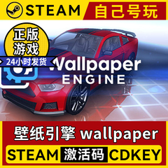 steam 壁纸引擎Wallpaper Engine 动态壁纸 cdk 激活码可创意工坊