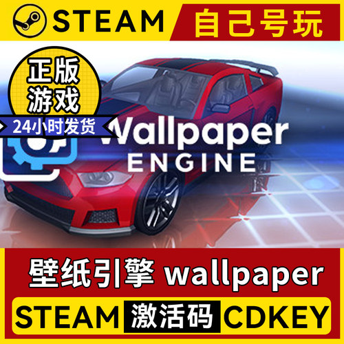 Steam正版壁纸引擎国区激活码
