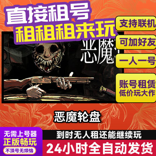 恶魔轮盘 网吧可用Steam正版游戏账号出租租号 独享 不顶号