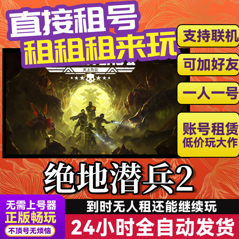 绝地潜兵2 网吧可用 多人联机 Steam游戏出租 租号 国区 账密直发,电玩/配件/游戏/攻略,STEAM,淘宝优惠券,粉丝福利购,淘宝优惠卷