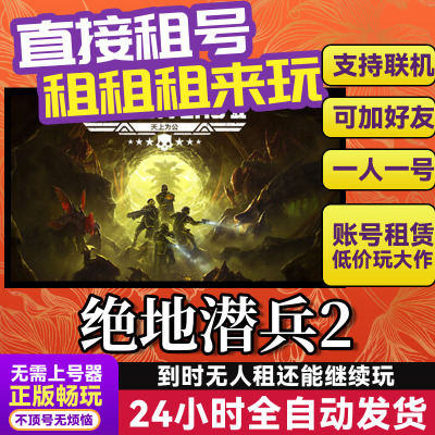 绝地潜兵2Steam游戏出租租号