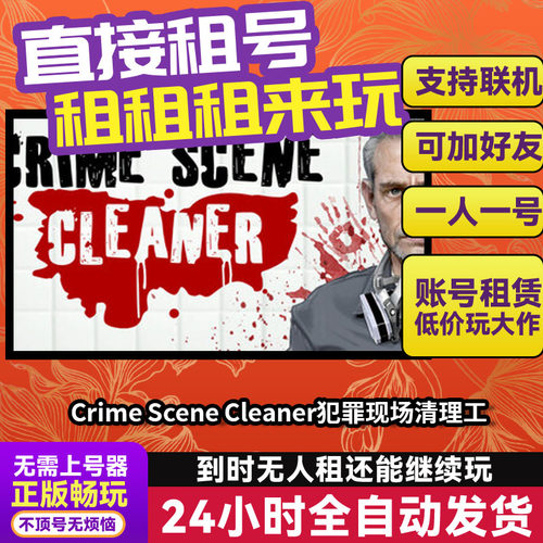 Crime Scene Cleaner犯罪现场清理工 Steam正版游戏账号出租 独享