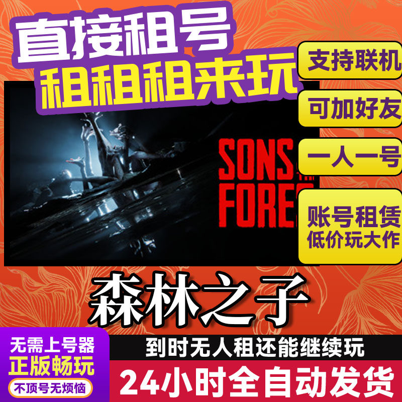 森林之子 网吧可用 多人联机 Steam游戏出租 租号 国区 账密直发,电玩/配件/游戏/攻略,STEAM,淘宝优惠券,粉丝福利购,淘宝优惠卷