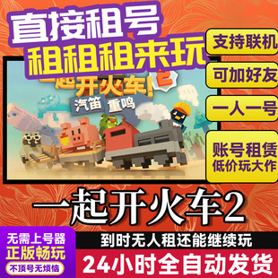 一起开火车2 网吧可用 多人联机 Steam游戏出租 租号国区账密直发
