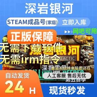 steam正版成品账号 深岩银河 多人在线官服联机畅玩 支持网吧国区
