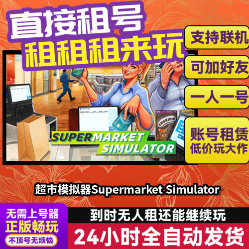 超市模拟器Supermarket Simulator Steam正版游戏账号出租 独享