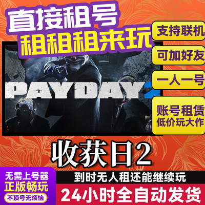 收获日2 网吧可用  Steam正版游戏账号出租租号 独享联机