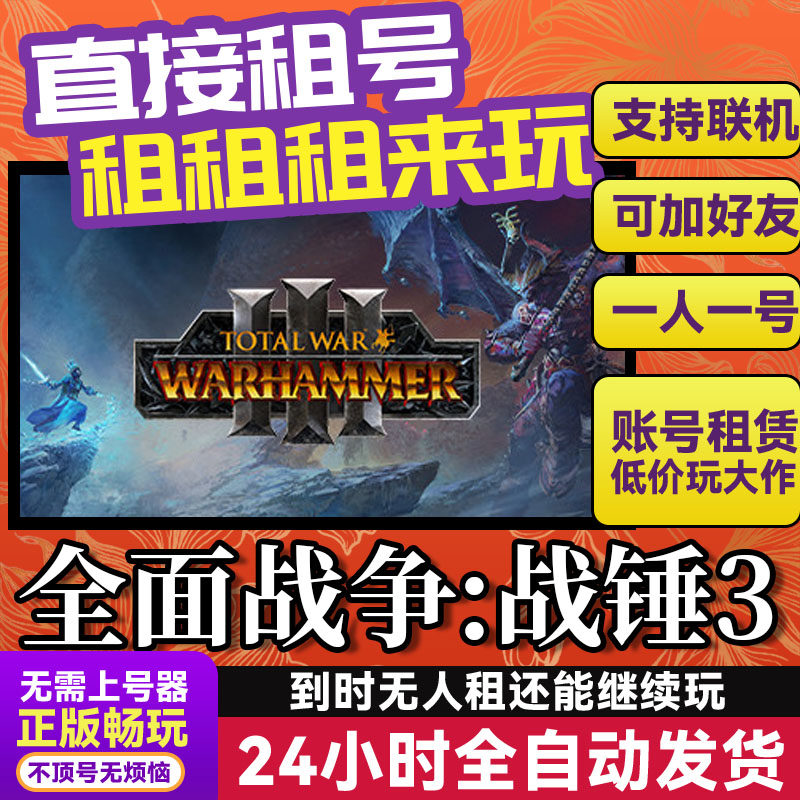 全面战争:战锤3 网吧可用 多人联机 Steam游戏出租 租号 账密直发,电玩/配件/游戏/攻略,STEAM,淘宝优惠券,粉丝福利购,淘宝优惠卷