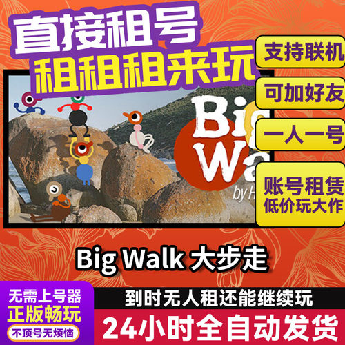 Big Walk 大步走 Steam正版游戏账号出租租号 独享好友多人联机