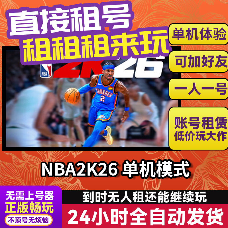 NBA2K26单机版 Steam正版游戏账号出租独享不顶号 支持网吧云电脑