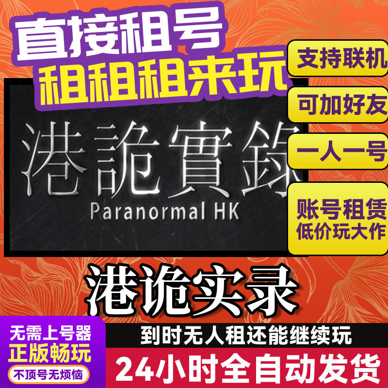 港诡实录 网吧可用 多人联机 Steam游戏出租 租号 国区账密直发,电玩/配件/游戏/攻略,STEAM,淘宝优惠券,粉丝福利购,淘宝优惠卷