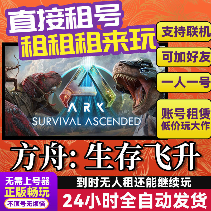 方舟:生存飞升 网吧可用 多人联机 Steam游戏出租 租号 账密直发,电玩/配件/游戏/攻略,STEAM,淘宝优惠券,粉丝福利购,淘宝优惠卷