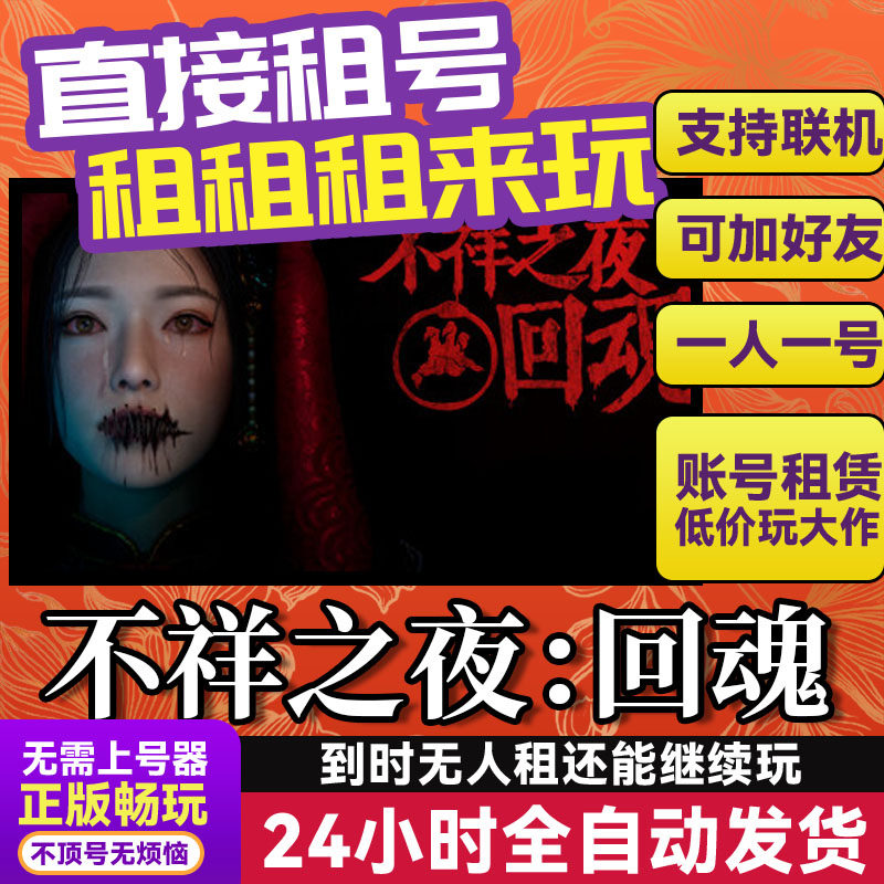 不祥之夜：回魂 网吧可用 多人联机 Steam游戏出租 租号 账密直发,电玩/配件/游戏/攻略,STEAM,淘宝优惠券,粉丝福利购,淘宝优惠卷