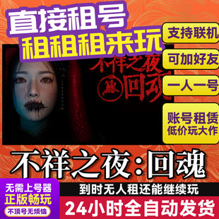 不祥之夜：回魂 网吧可用 多人联机 Steam游戏出租 租号 账密直发