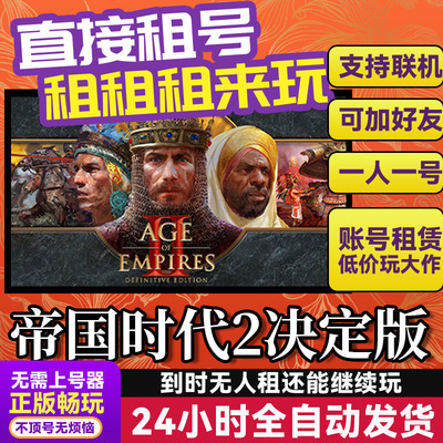 帝国时代2决定版Steam游戏租号