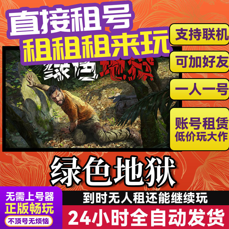 绿色地狱 网吧可用 多人联机 Steam游戏出租 租号 国区账密直发,电玩/配件/游戏/攻略,STEAM,淘宝优惠券,粉丝福利购,淘宝优惠卷
