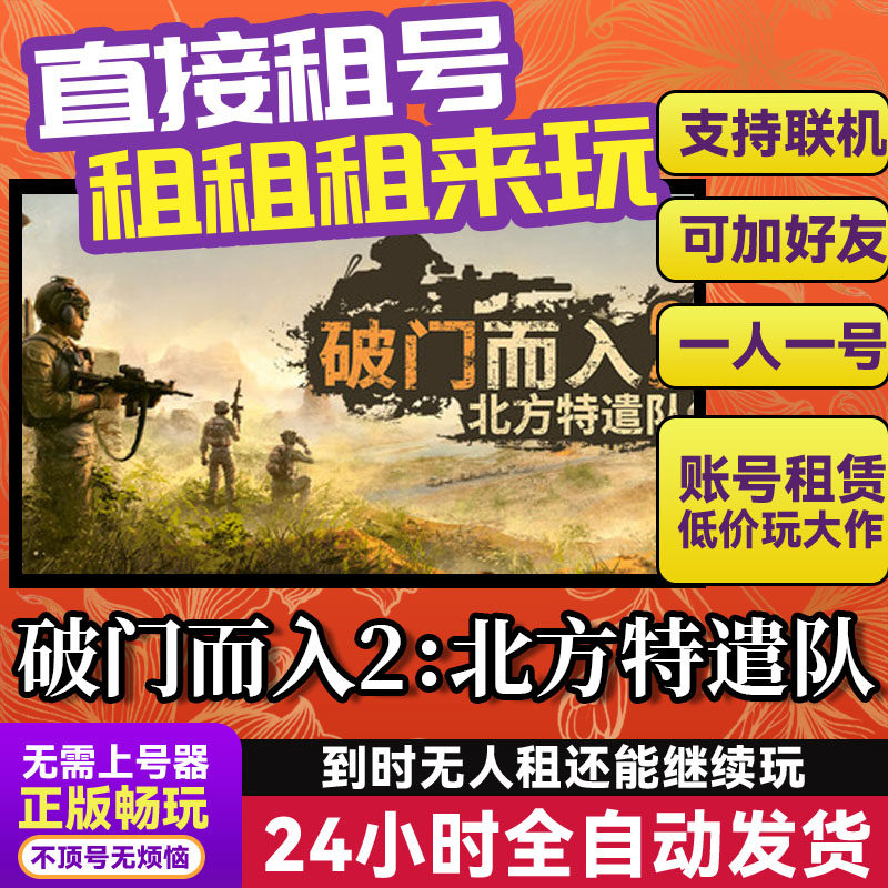 破门而入2北方特遣队 网吧可用  Steam正版游戏账号出租租号 联机