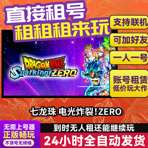 七龙珠 电光炸裂ZERO Steam正版游戏账号出租 独享 支持多人联机