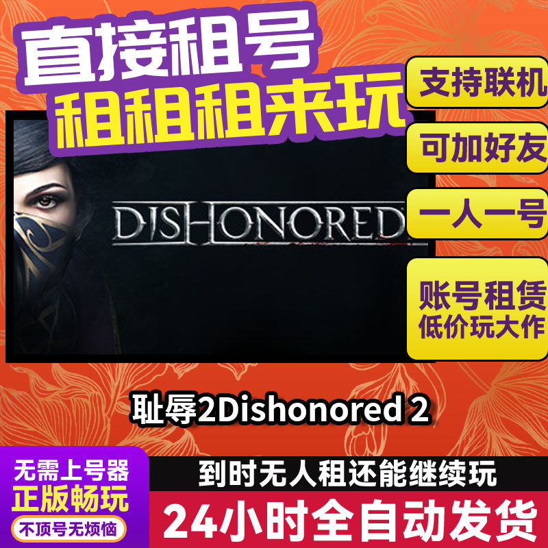 耻辱2Dishonored 2 Steam正版游戏账号出租 独享 好友