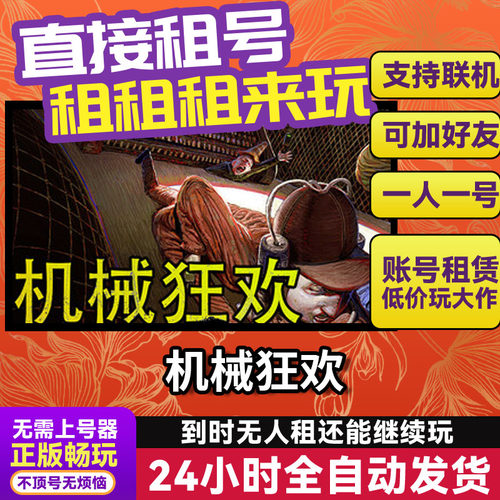 Machine Party机械狂欢 Steam正版游戏账号出租租号 独享联机