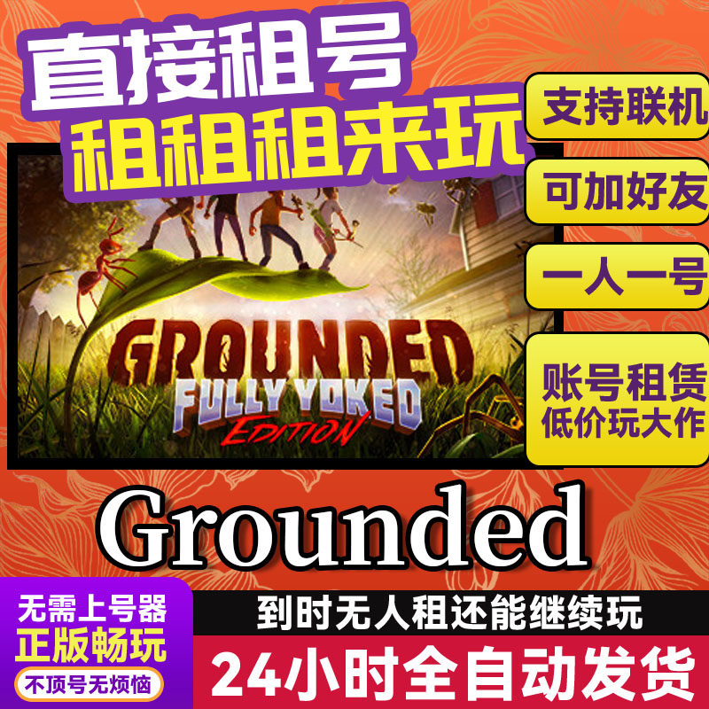 Grounded 禁闭求生 网吧可用 可联机 Steam游戏出租 租号账密直发,电玩/配件/游戏/攻略,STEAM,淘宝优惠券,粉丝福利购,淘宝优惠卷