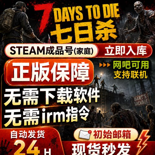 steam正版成品账号七日杀国区