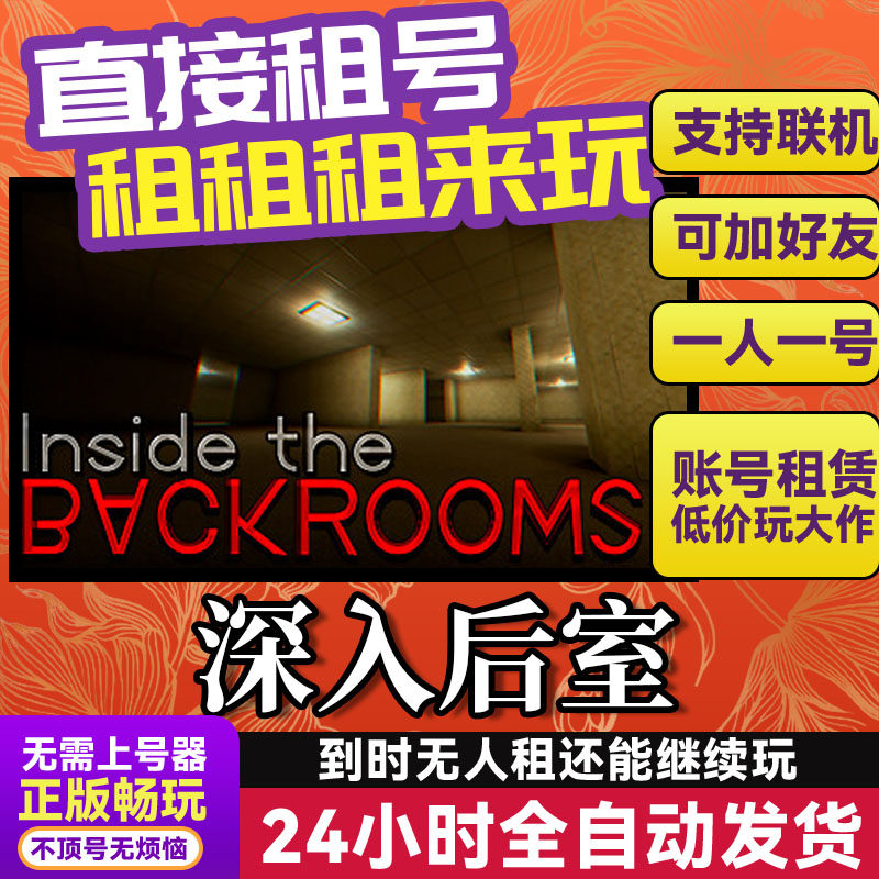 深入后室 网吧可用 多人联机 Steam游戏出租 租号 国区 账密直发,电玩/配件/游戏/攻略,STEAM,淘宝优惠券,粉丝福利购,淘宝优惠卷