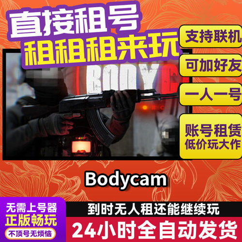 Bodycam 网吧可用  Steam正版游戏账号出租租号 独享联机