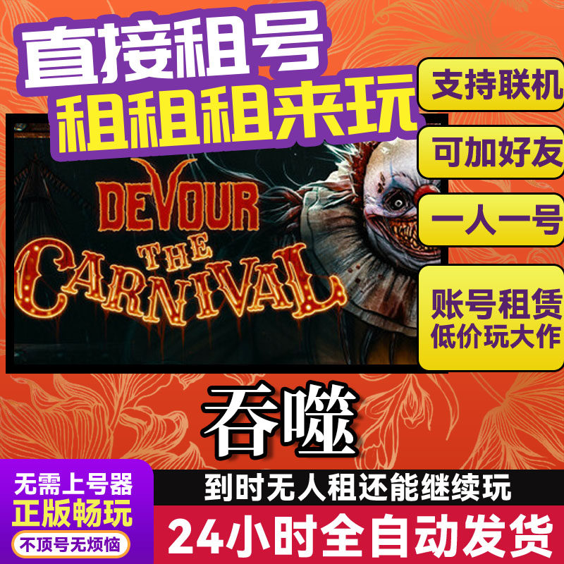 吞噬 网吧可用 多人联机 Steam游戏出租 租号 国区 账密直发,电玩/配件/游戏/攻略,STEAM,淘宝优惠券,粉丝福利购,淘宝优惠卷