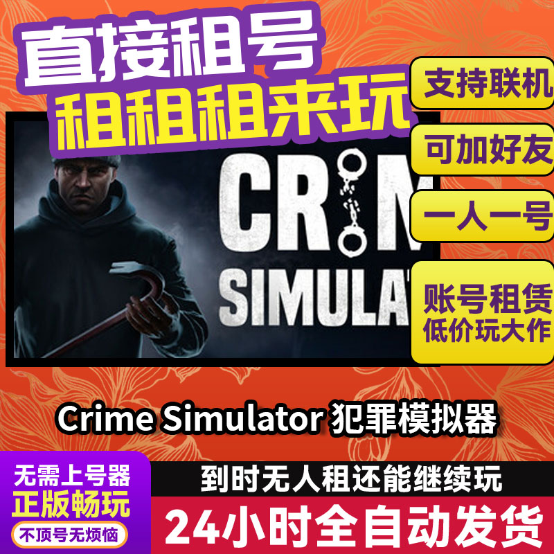 犯罪模拟器 Steam正版游戏账号出租租号 独享好友多人联机 不顶号