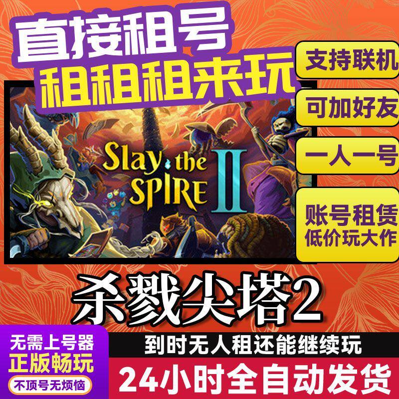 杀戮尖塔2 网吧可用 Steam正版游戏账号出租租号 独享联机 不顶号