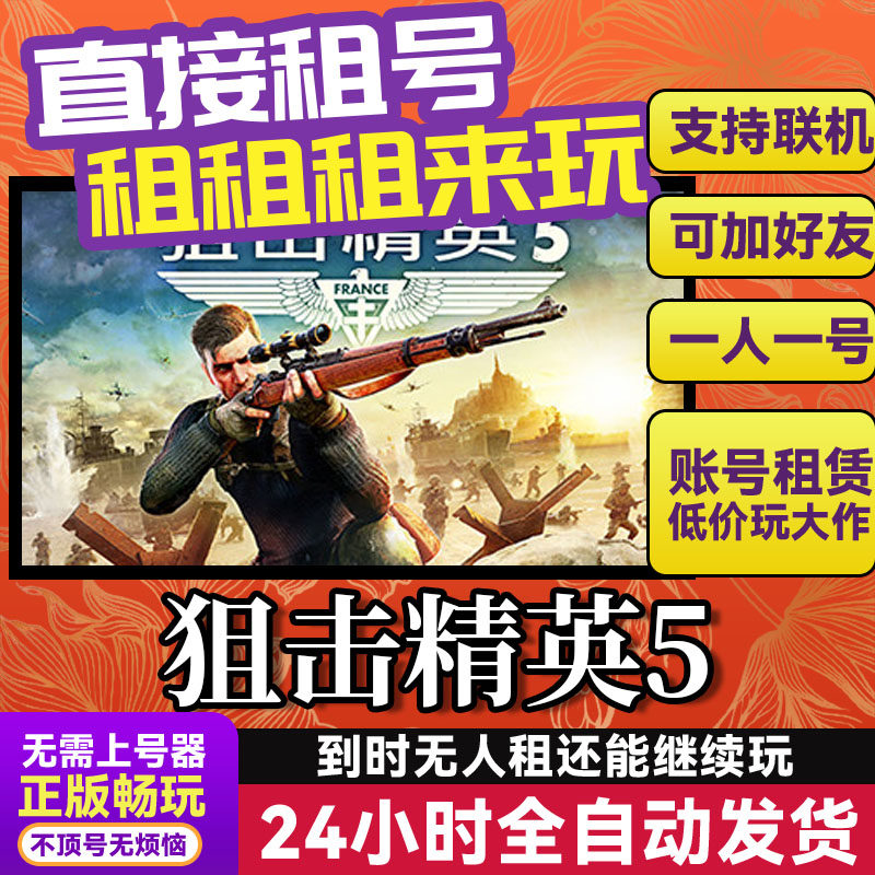 狙击精英5 网吧可用 多人联机 Steam游戏出租 租号 国区 账密直发,电玩/配件/游戏/攻略,STEAM,淘宝优惠券,粉丝福利购,淘宝优惠卷