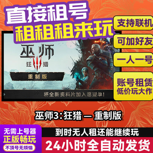 巫师3狂猎重制版 Steam正版游戏账号出租 独享 租号
