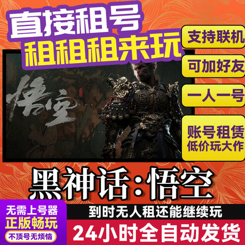 黑神话悟空 网吧可用 多人联机 Steam正版游戏出租 租号