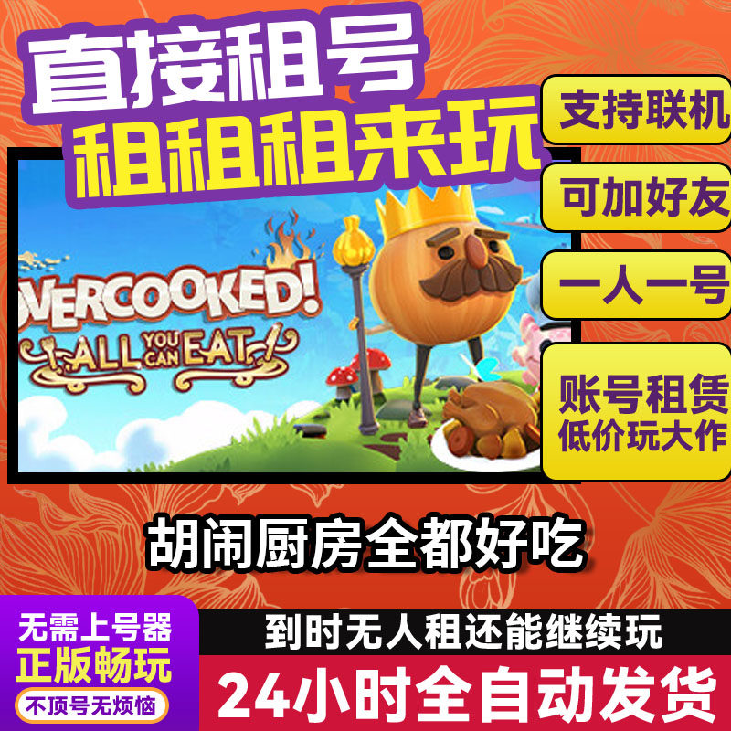 胡闹厨房全都好吃 Steam正版游戏账号出租 独享 好友多人联机