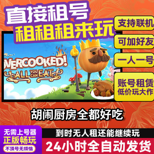 胡闹厨房全都好吃 Steam正版游戏账号出租 独享 好友多人联机